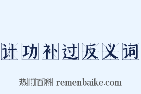 计功补过反义词是什么意思的图片
